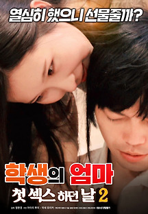 학생의 엄마: 첫 섹스 하던 날 2 2018 무료 다시보기