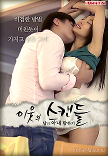 이웃의 스캔들 : 남의 아내 탐하기 2019 무료 다시보기
