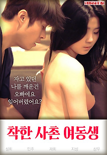 착한 사촌 여동생 2019 무료 다시보기