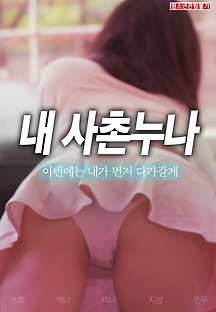 내 사촌 누나 2019 무료 다시보기