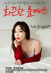 화끈한 룸메이트 2019 무료 다시보기