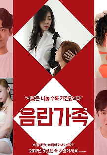 음란가족 2019 무료 다시보기