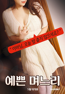 예쁜 며느리 2019 무료 다시보기