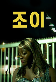 조이 2018 무료 다시보기