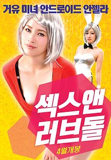 섹스 앤 러브돌 2018 무료 다시보기