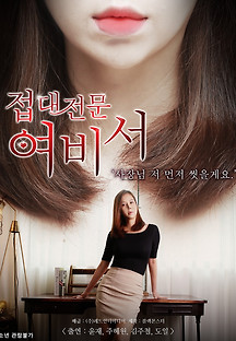 접대전문 여비서 2019 무료 다시보기