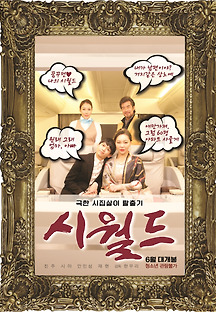 시월드 2019 무료 다시보기