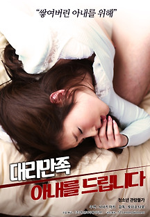 대리 만족:아내를 드립니다 2018 무료 다시보기
