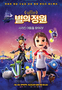 별의 정원 2019 무료 다시보기