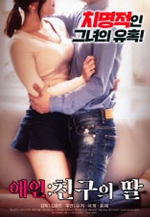 애인: 친구의 딸 2019 무료 다시보기