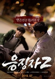 응징자2 2019 무료 다시보기