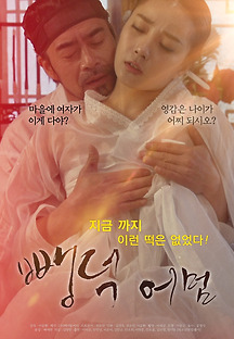 뺑덕어멈 2019 무료 다시보기