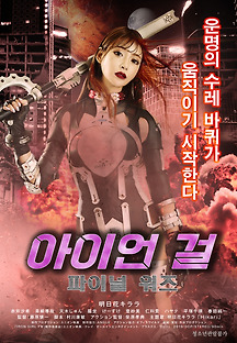 아이언 걸 : 파이널 워즈 2019 무료 다시보기