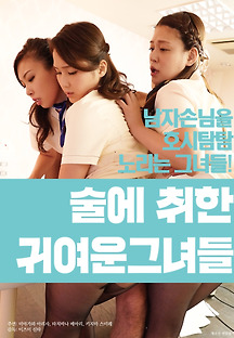 술에 취한 귀여운 그녀들 2018 무료 다시보기