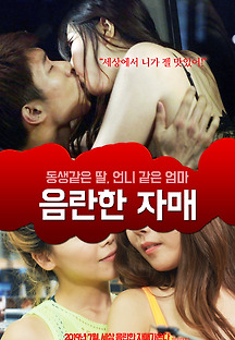 음란한 자매 2019 무료 다시보기