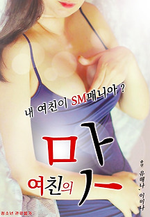 여친의 맛 2019 무료 다시보기