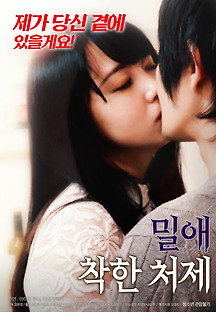 밀애 : 착한 처제 2018 무료 다시보기
