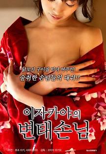 이자카야의 변태손님 2018 무료 다시보기
