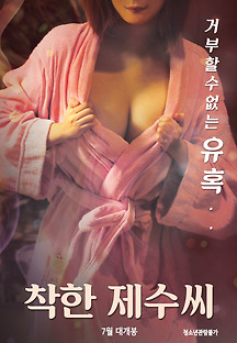착한 제수씨 2019 무료 다시보기