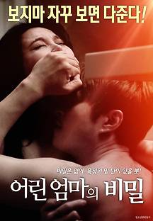 어린 엄마의 비밀 2019 무료 다시보기