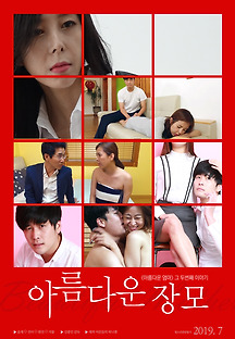 아름다운 장모 2019 무료 다시보기