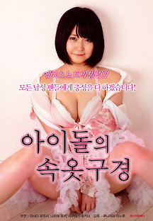 아이돌의 속옷구경 2017 무료 다시보기