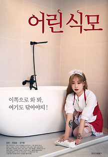 어린 식모 2019 무료 다시보기
