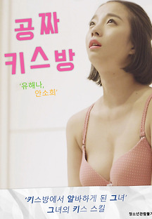공짜 키스방 2019 무료 다시보기