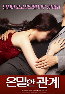 은밀한 관계 2018 무료 다시보기