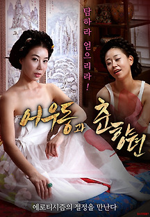 어우동과 춘향뎐 2019 무료 다시보기