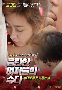 음란한 여자들의 수다 2019 무료 다시보기