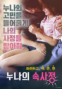 누나의 속사정 2019 무료 다시보기
