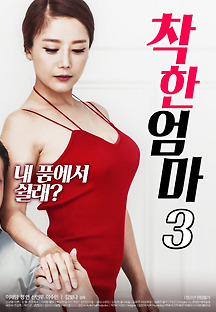 착한 엄마 3 2018 무료 다시보기