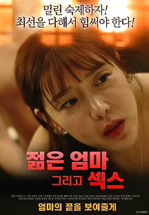 젊은 엄마 그리고 섹스 2019 무료 다시보기