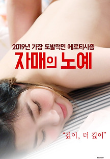 자매의 노예 2019 무료 다시보기