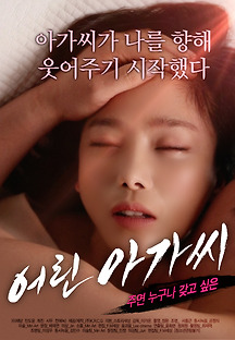 어린 아가씨 2019 무료 다시보기