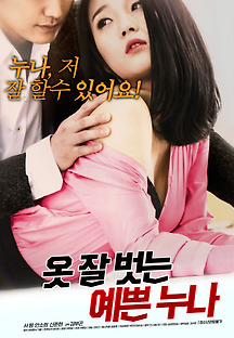 옷 잘 벗는 예쁜 누나 2019 무료 다시보기