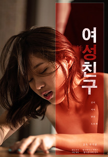 여성친구 2019 무료 다시보기
