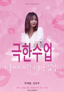 극한수업 2019 무료 다시보기