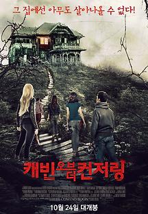캐빈 오브 더 컨저링 2018 무료 다시보기