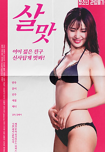 살맛 2019 무료 다시보기