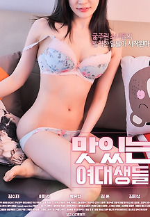 맛있는 여대생들 2019 무료 다시보기
