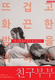 친구부부 2019 무료 다시보기