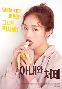 아내와 처제 2019 무료 다시보기