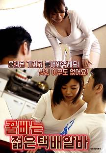 꿀빠는 젊은 택배알바 2019 무료 다시보기