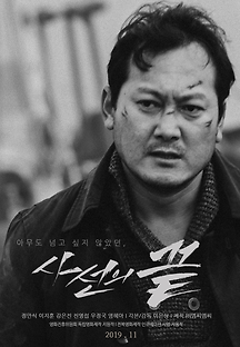 사선의 끝 2019 무료 다시보기