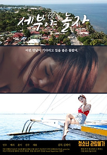 세부야 놀자 2019 무료 다시보기