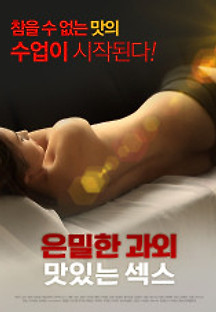 은밀한 과외 맛있는 섹스 2019 무료 다시보기