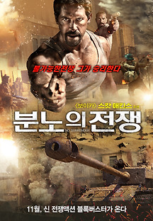 분노의 전쟁 2018 무료 다시보기