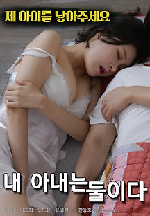 내 아내는 둘이다 2019 무료 다시보기